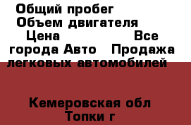  › Общий пробег ­ 95 000 › Объем двигателя ­ 4 › Цена ­ 1 720 000 - Все города Авто » Продажа легковых автомобилей   . Кемеровская обл.,Топки г.